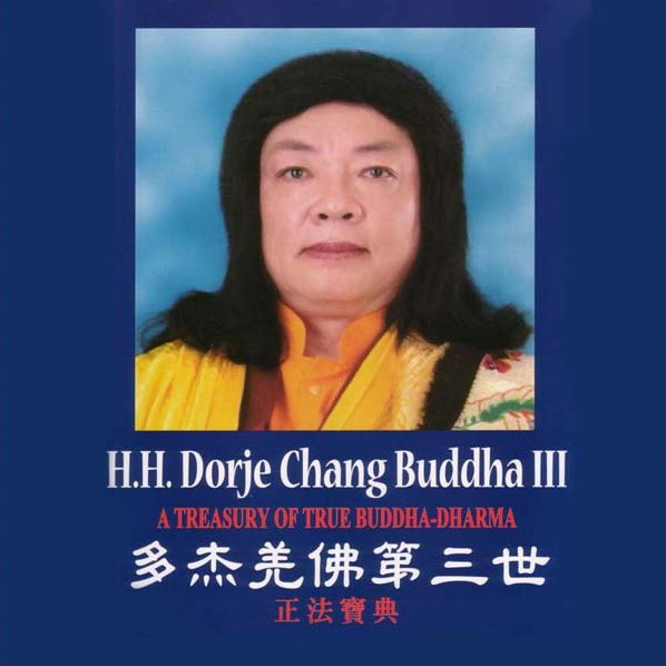 第三世多杰羌佛圣量 三毒水泡虚出没 五阴浮云任去来图片 第1张 第三世多杰羌佛圣量 三毒水泡虚出没 五阴浮云任去来 第1张