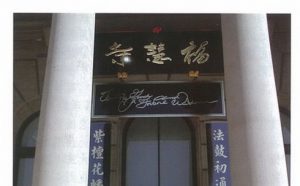 惊雷乍响　虚空闪电　印证第三世多杰羌佛之楹联