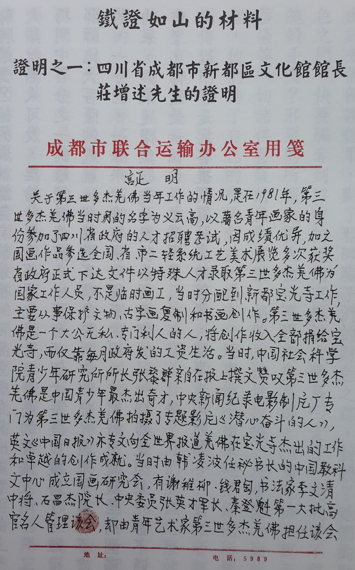 《凤凰周刊》诽谤第三世多杰羌佛 国际佛教僧尼总会发表严正声明 第11张