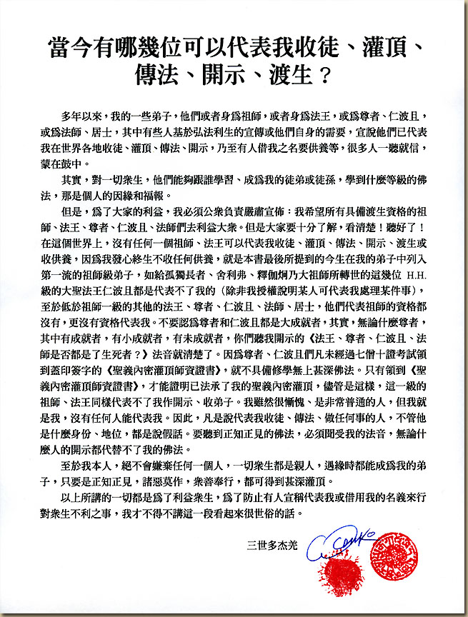 当今没有任何人能代表羌佛收徒灌顶传法开示渡生收供养！