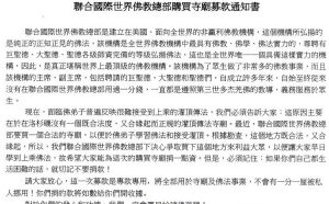 联合国际世界佛教总部购买寺庙募捐通知书（2013-2-19）