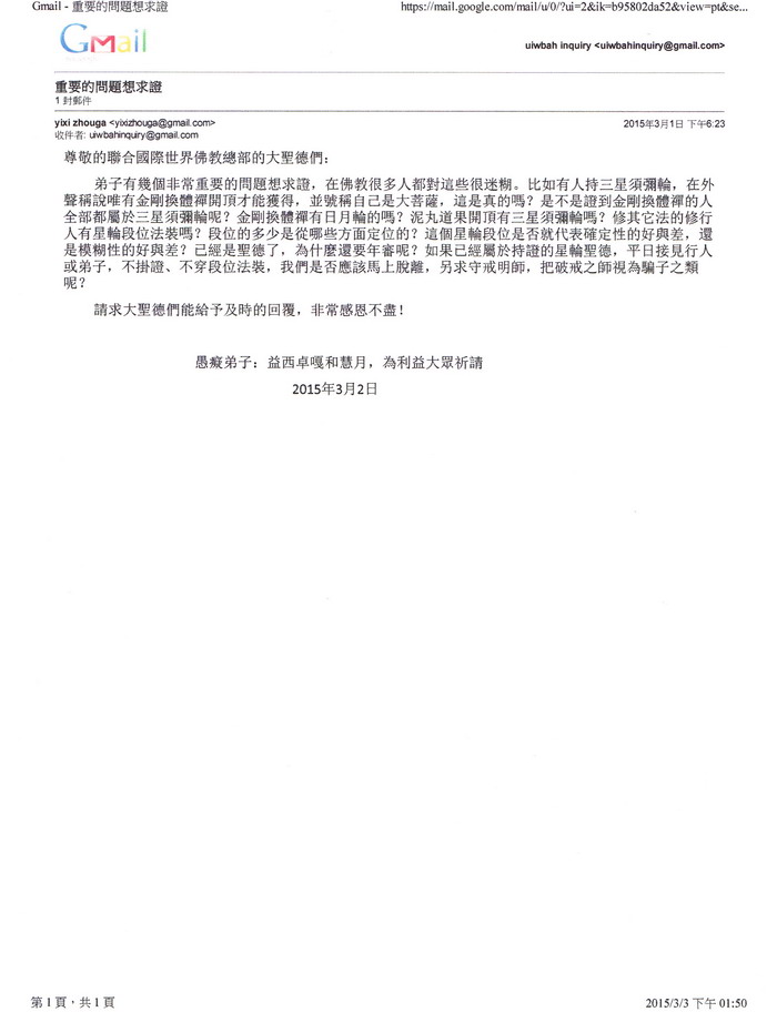 联合国际世界佛教总部公告（公告字第20150102号） 第1张