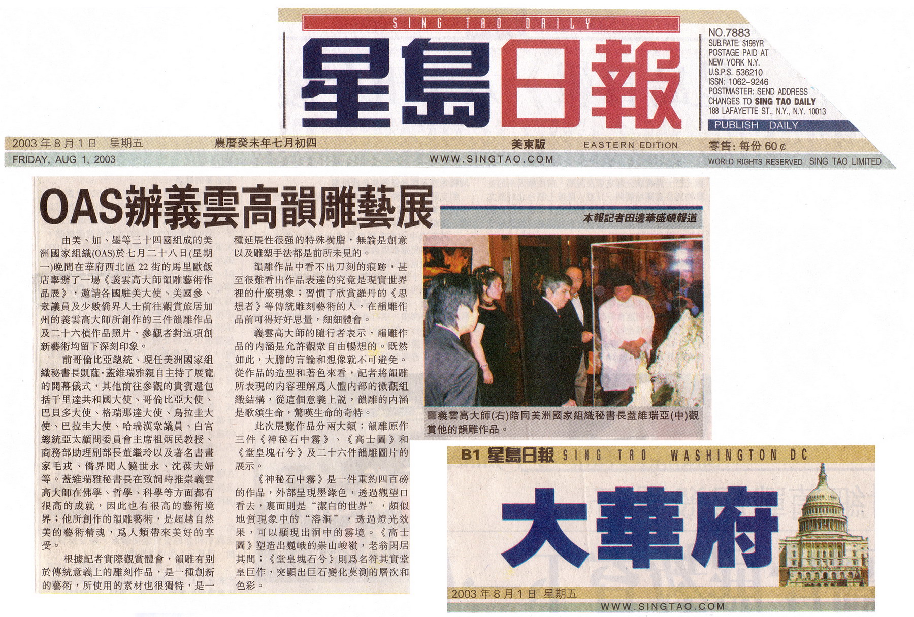 美洲国家组织举办义云高大师韵雕作品展 第6张