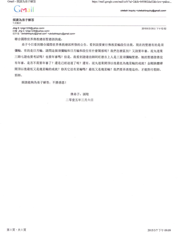 联合国际世界佛教总部公告（公告字第20150102号） 第2张