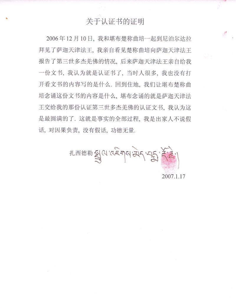 十四世达赖迫使萨迦天津否认给羌佛写过认证书图片 第1张 十四世达赖迫使萨迦天津否认给羌佛写过认证书 第1张