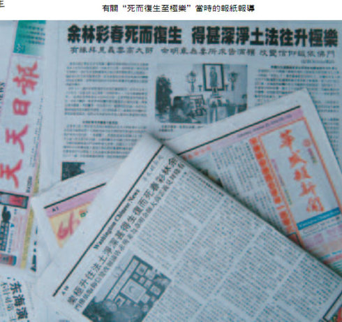 余林彩春死而复生 得甚深净土法往升极乐 第1张