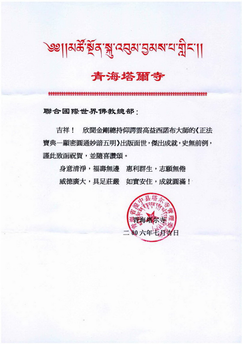 宗喀巴大师出生地塔尔寺致函恭贺南无第三世多杰羌佛 第2张