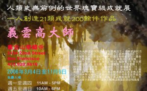 义云高大师世界瑰宝级艺术成就展广受肯定