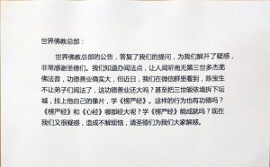 世界佛教总部（第20170102号）回覆重要咨询