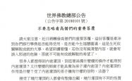 世界佛教总部公告（公告字第20180101号）