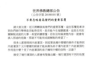 世界佛教总部公告（公告字第20180101号）