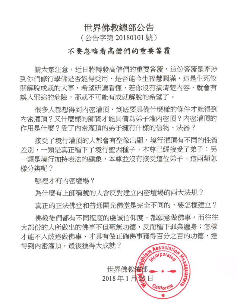 世界佛教总部公告（公告字第20180101号）