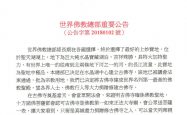 世界佛教总部重要公告 （公告字第20180102号）