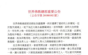 世界佛教总部重要公告 （公告字第20180102号）