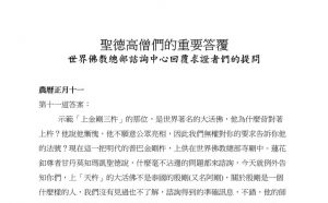 圣德高僧们的重要答覆(农历正月十一：第十一道答案)