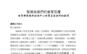 圣德高僧们的重要答覆(农历正月初六：第六道答案)