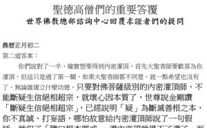圣德高僧们的重要答覆(农历正月初二：第二道答案)