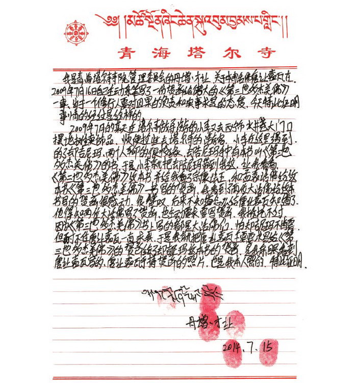 《古佛降世的背后》铁证如山的材料 第30张