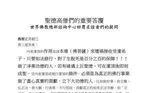 圣德高僧们的重要答覆(农历正月初三：第三道答案)