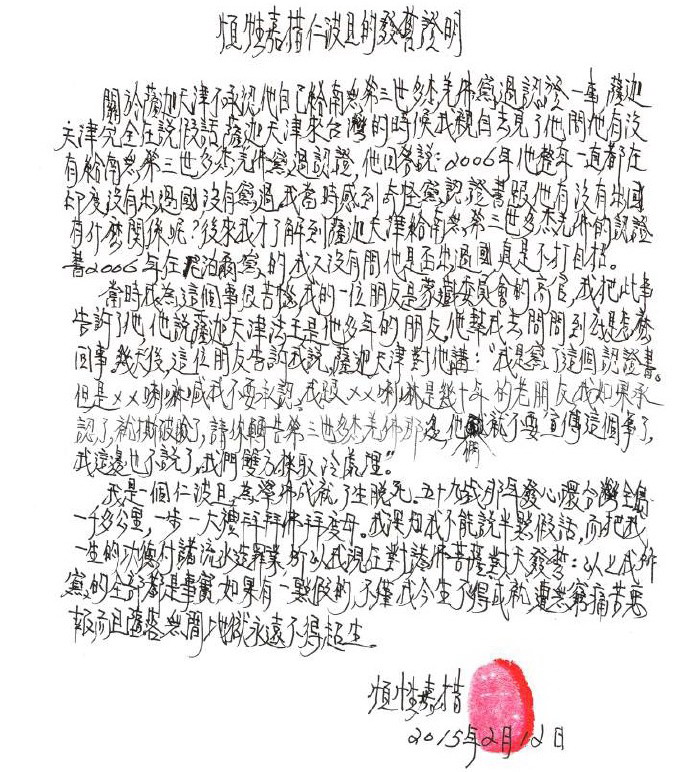 《古佛降世的背后》铁证如山的材料 第24张