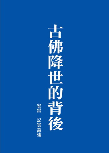 《古佛降世的背后》（四）行人眼里的佛陀 — 慈悲与世尊等