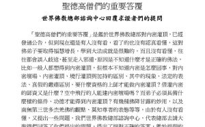 圣德高僧们的重要答复