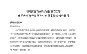 圣德高僧们的重要答覆(农历正月初四：第四道答案)