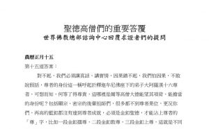 圣德高僧们的重要答覆(农历正月十五：第十五道答案)