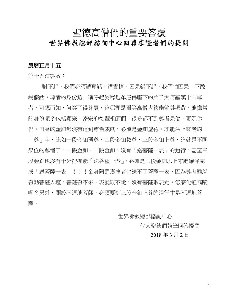 圣德高僧们的重要答覆(农历正月十五：第十五道答案) 第2张