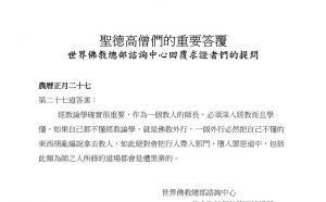 圣德高僧们的重要答覆(农历正月二十七：第二十七道答案)