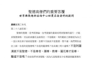 圣德高僧们的重要答覆(农历正月二十八：第二十八道答案)