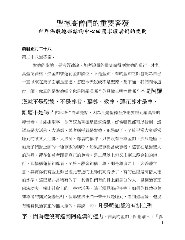 圣德高僧们的重要答覆(农历正月二十八：第二十八道答案) 第2张