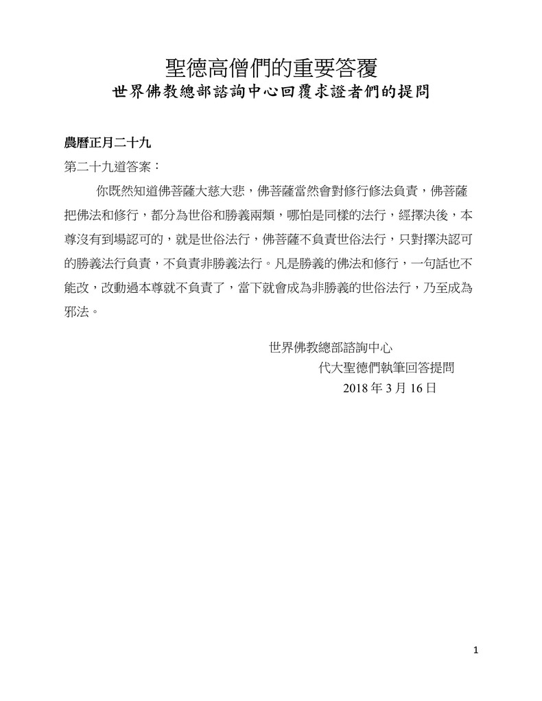 圣德高僧们的重要答覆(农历正月二十九：第二十九道答案) 第2张