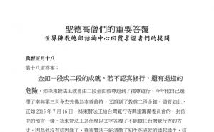 圣德高僧们的重要答覆(农历正月十八：第十八道答案)