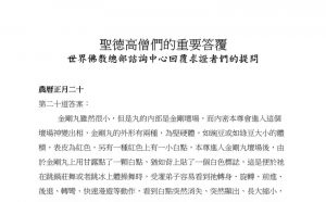 圣德高僧们的重要答覆(农历正月二十：第二十道答案)