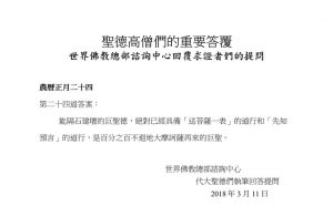圣德高僧们的重要答覆(农历正月二十四：第二十四道答案)