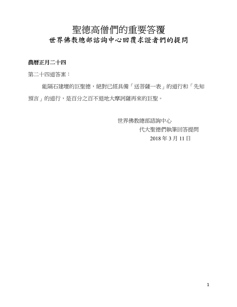 圣德高僧们的重要答覆(农历正月二十四：第二十四道答案) 第2张