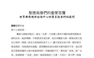 圣德高僧们的重要答覆(农历正月十七：第十七道答案)