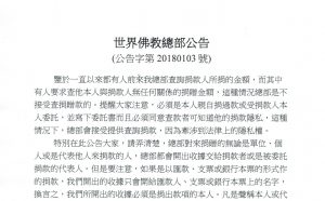 世界佛教总部公告(公告字第20180103号）