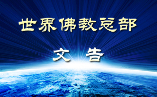 世界佛教总部咨询中心 回覆咨询 （第20180108号）