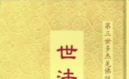第三世多杰羌佛说 世法哲言