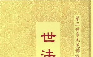 第三世多杰羌佛说 世法哲言