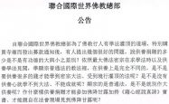 联合国际世界佛教总部公告(20130225)