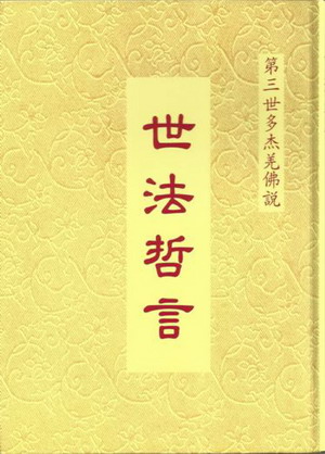 第三世多杰羌佛说 世法哲言图片 第三世多杰羌佛说 世法哲言