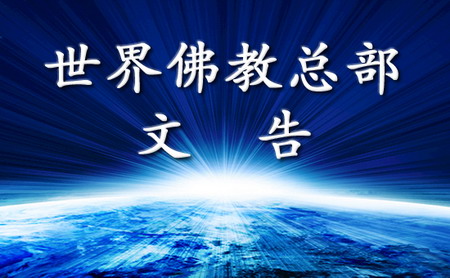世界佛教总部公告(公告字第20200103号)图片 世界佛教总部公告(公告字第20200103号)