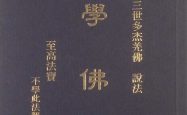 南无第三世多杰羌佛说法 《学佛》