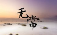 春日省身：我有没有在无常中修行？