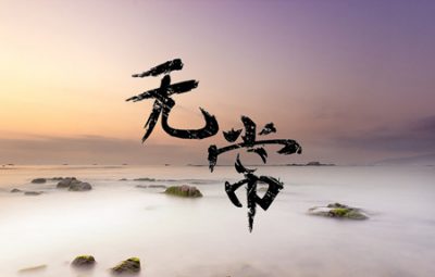 春日省身:我有没有在无常中修行?图片 春日省身:我有没有在无常中修行?