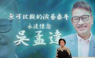 吴孟达病逝，九十岁老母最悲恸，现任妻子得一半遗产