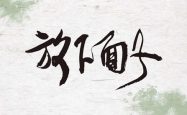 你还在在乎面子吗？任正非说“面子是给狗吃的”